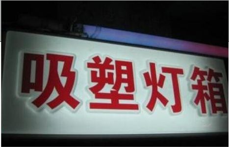 百色门头吸塑灯箱安装事项