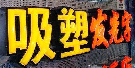 百色吸塑字的特点和优点都有哪些？