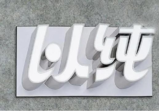百色为什么发光字选择白色的比较多？