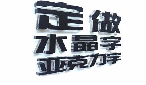 百色门头水晶字的制作过程。