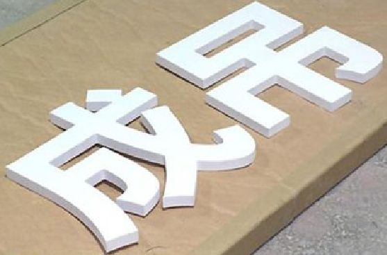 百色PVC字广告制作介绍。