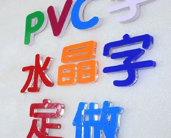 百色门头水晶字的制作过程。
