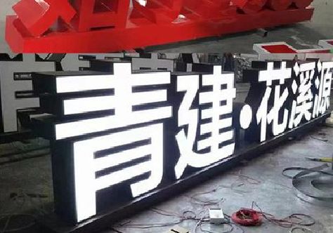 百色打造更有特色的发光字招牌。