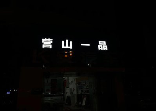 百色发光字门头招牌日耗电量。