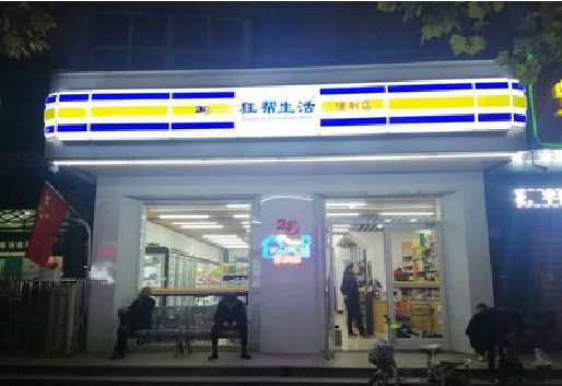 百色连锁店超市招牌制作。