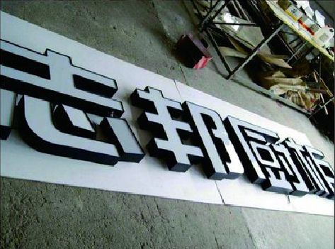 百色不同门头广告招牌的工艺及适用行业。