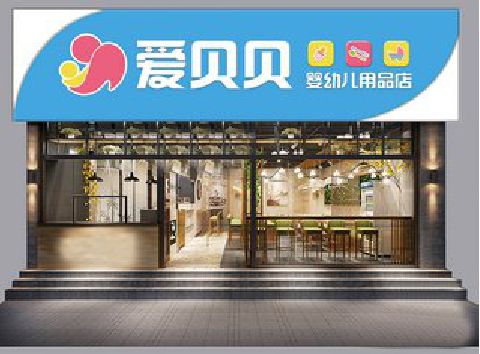百色母婴店招牌设计排版技巧。