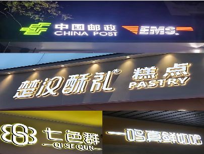 百色打算做门头发光字的，先分清楚这几种材质。